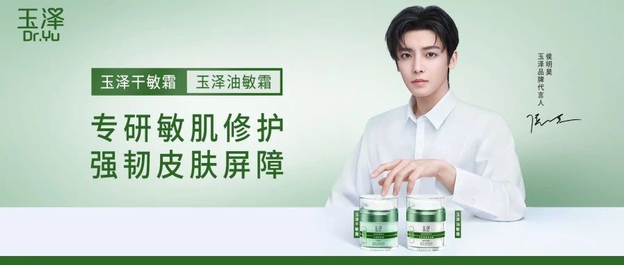 重磅官宣 | 欢迎玉泽品牌代言人侯明昊