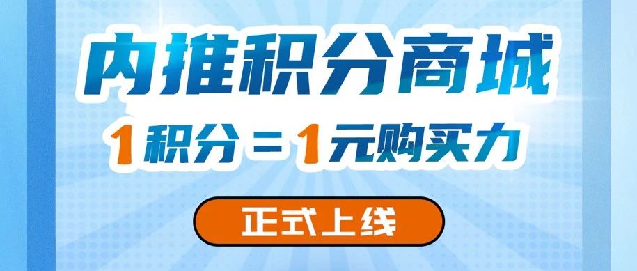 内推积分商城正式上线