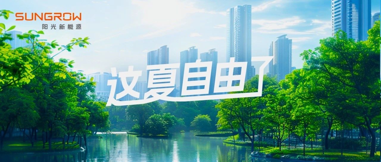 这「夏」自由了！