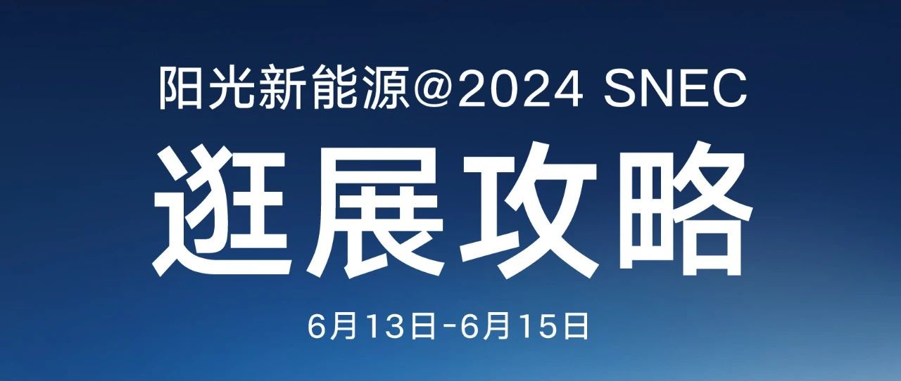 阳光新能源@2024SNEC，逛展攻略来了！