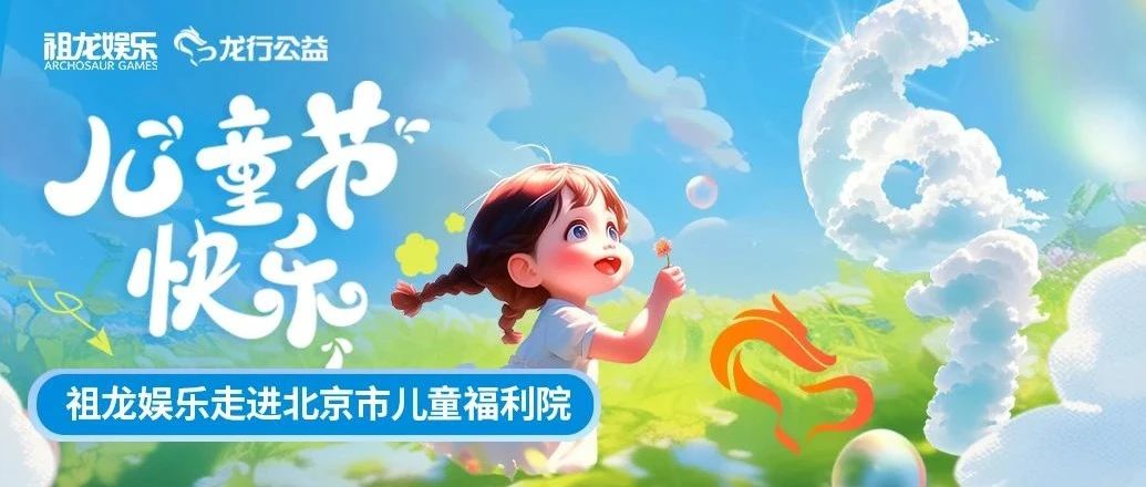 携手童行 祖龙娱乐走进北京市儿童福利院