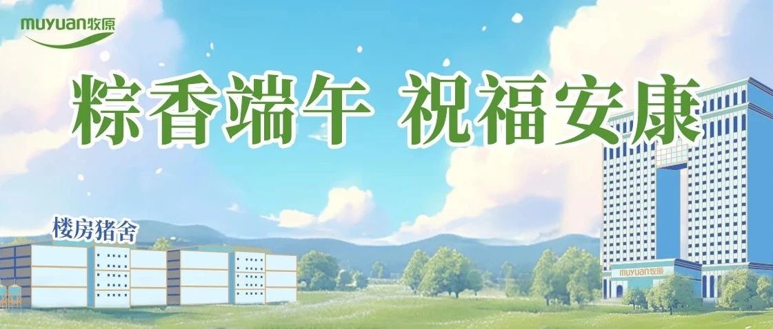 粽香端午 祝福安康 | 牧原集团祝大家端午节快乐！
