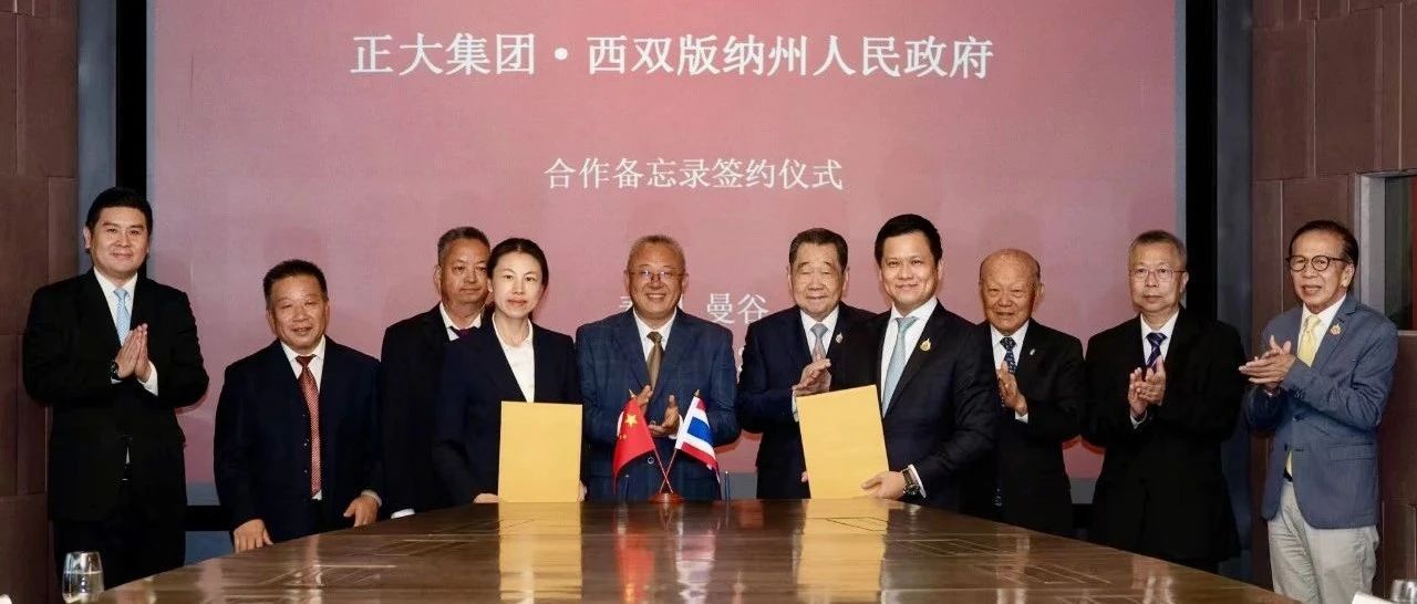 正大集团与西双版纳州签署合作备忘录