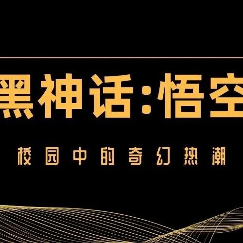 《黑神话:悟空》一校园中的奇幻热潮