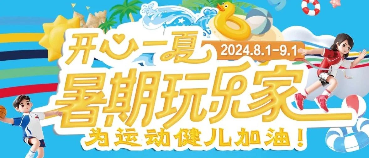 濮阳万达 | 开心一夏！暑期玩乐家！为运动健儿加油！