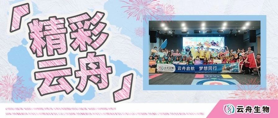 云舟启航 梦想同行——云舟生物2024届毕业生活动圆满落幕