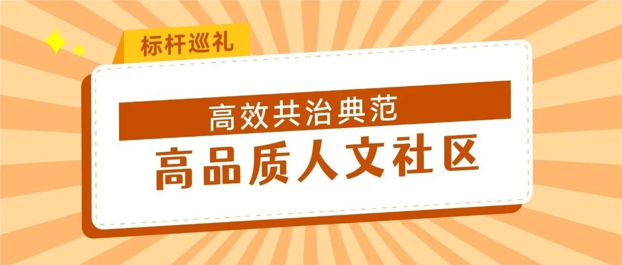 标杆巡礼 | 高效共治典范，高品质人文社区——苏州湾天铂