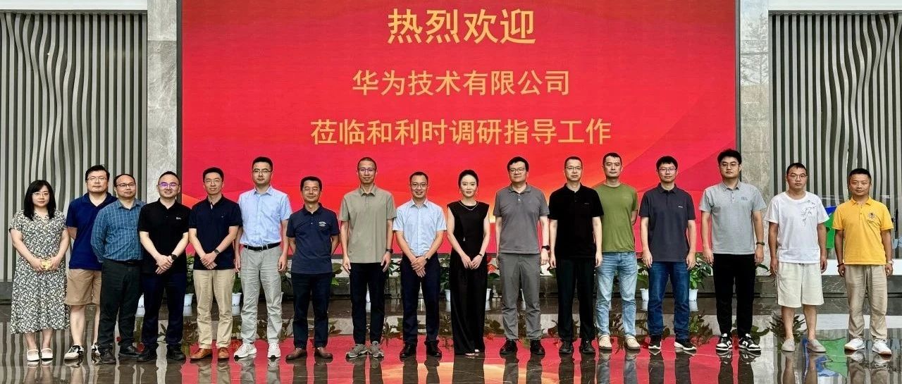 智启双碳 携手共赢——华为技术有限公司莅临和利时西北总部基地调研指导