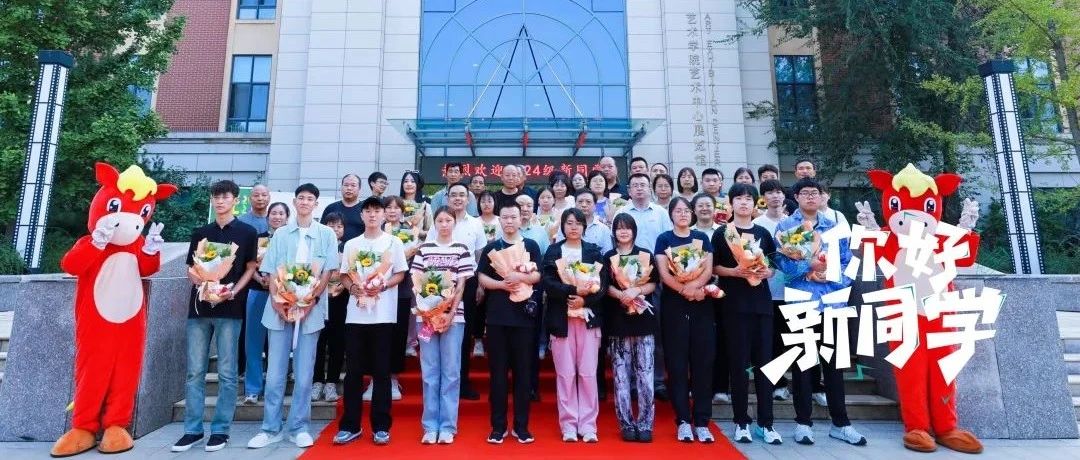 与你相遇  “新”潮澎湃丨燕京理工学院2024级新生报到