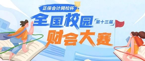 “正保会计网校杯”第十三届财会大赛:总决赛晋级名单揭晓,谁是下一位财会高手?