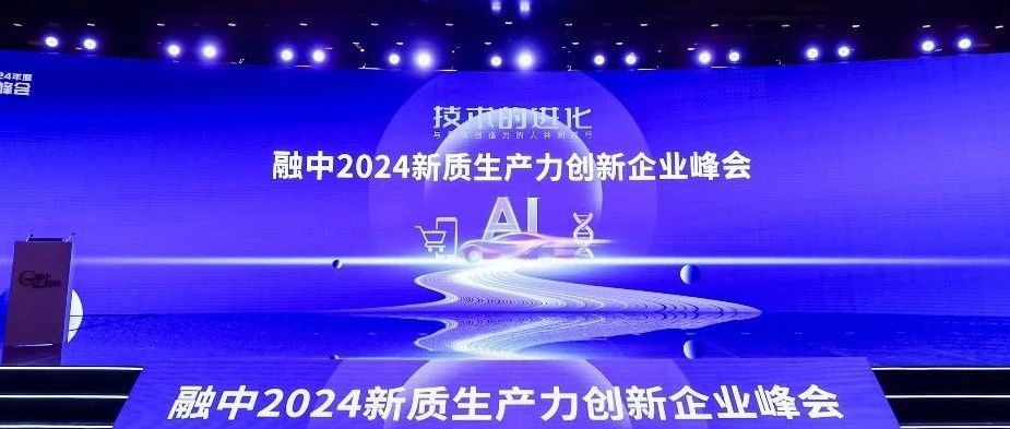 昆仑万维方汉受邀出席2024中国产业投资峰会  共探AI应用落地机遇