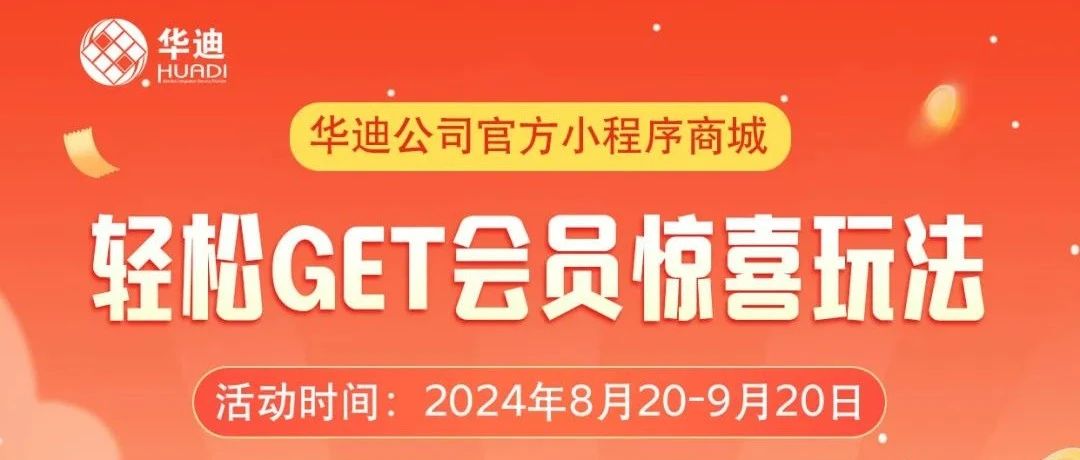 华迪公司官方小程序商城，轻松GET会员惊喜玩法