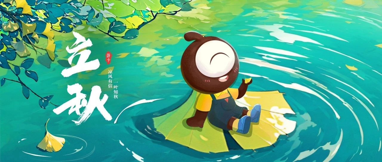 立秋丨凉风有信，一叶知秋