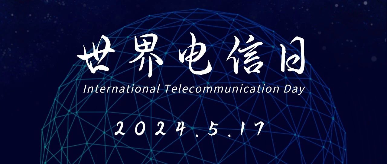 数字创新促进可持续发展，517世界电信日