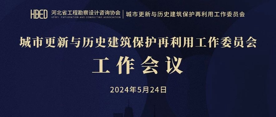 河北省工程勘察设计咨询协会城市更新与历史建筑保护再利用工作委员会工作会议圆满召开