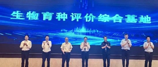 大北农生物与四川省农科院质标所携手共建生物育种评价综合基地