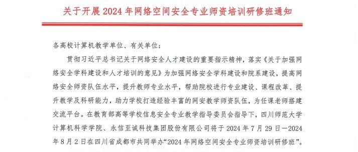 重要通知 | 2024年网络空间安全专业师资培训研修班报名开启