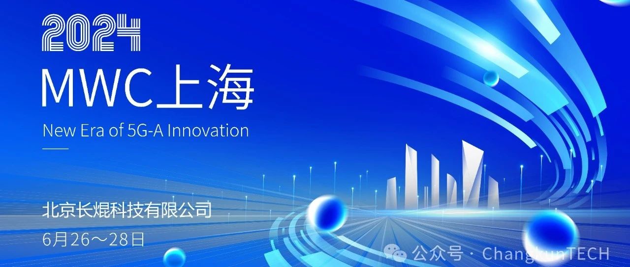 MWCSH 2024丨长焜科技诚邀您相聚5G IN展区E20，携手释放5G-A的力量