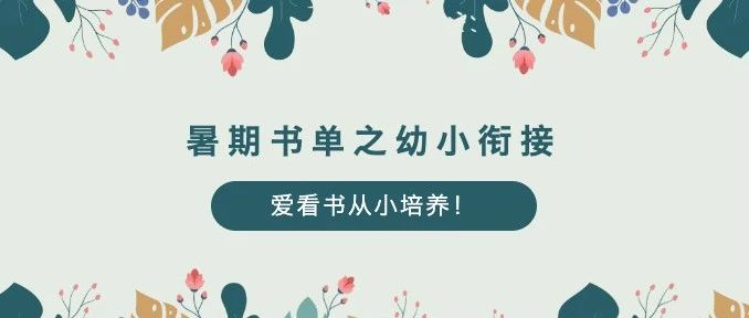 暑期书单推荐：开启幼小和学龄前儿童的知识之旅
