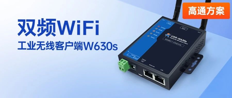 新品| 双频WiFi，无惧干扰，工业无线客户端W630s实力登场