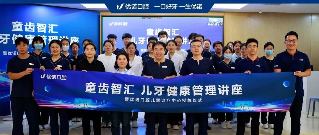 童齿智汇儿牙健康管理讲座暨儿童口腔诊疗中心授牌仪式圆满结束