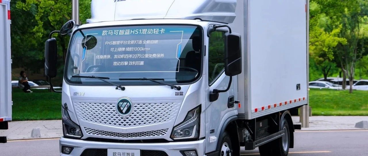 混动实力派：福田欧马可智蓝冷藏车全面解析