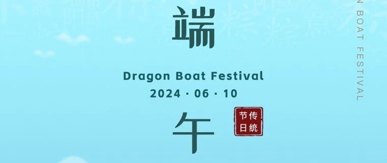 端午安康！