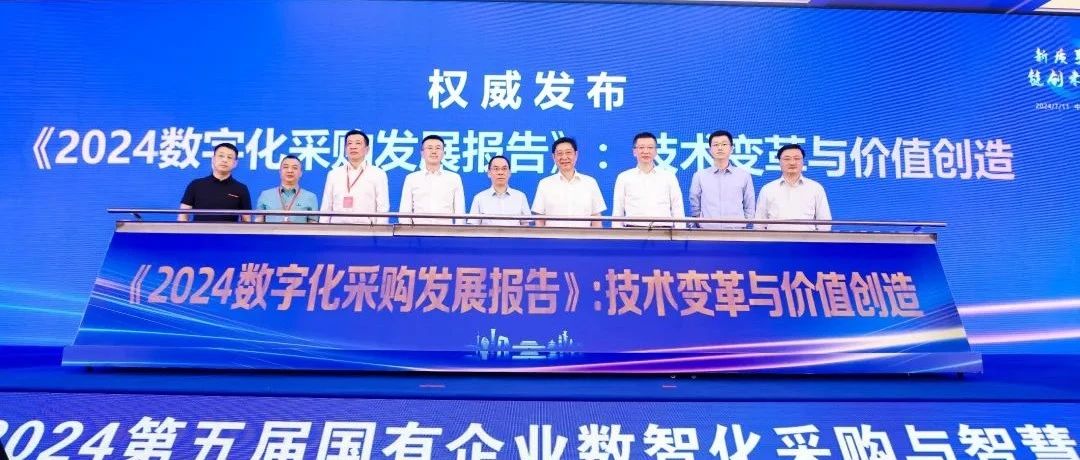 北京筑龙入选《2024数字化采购发展报告》，以AI大模型催化采购供应链智能化场景落地