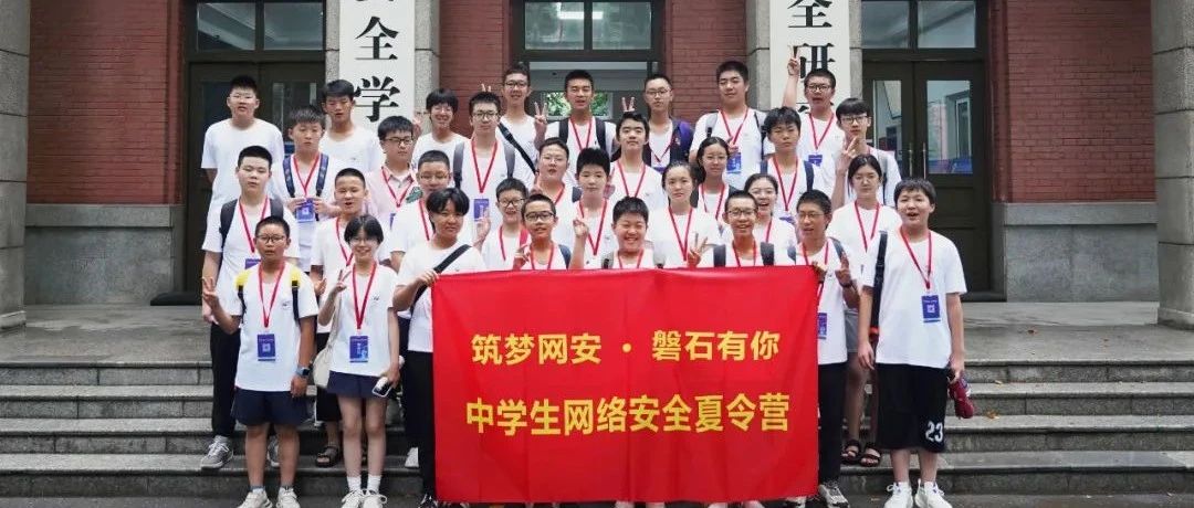 i春秋助力青少年网安教育 | 2024“网安磐石”中学生夏令营第一期精彩回顾之【启智篇】