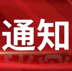 【转载】关于征集第二届粤港澳大湾区博士博士后创新创业大赛揭榜领题赛张榜项目需求的通知