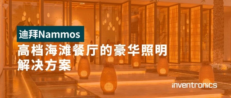 案例分享 | 迪拜高档海滩餐厅的豪华照明解决方案