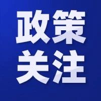 住建委：升级为特级资质的，奖励1000万元！