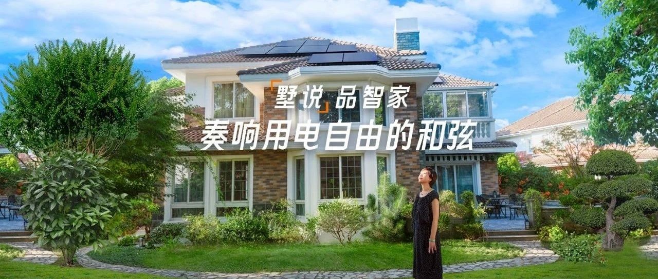 技「墅」实力派 | 阳光家庭能源：在海边别墅，奏响用电自由的和弦