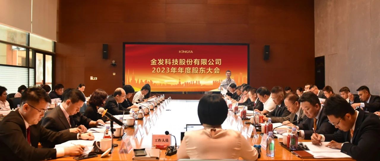 金发科技召开2023年年度股东大会及2024年第八届董事会第一次会议，陈平绪接任金发科技董事长