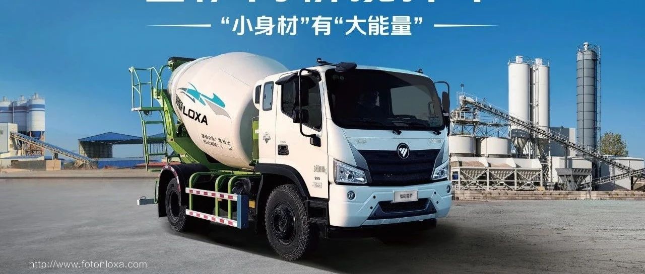 小巧灵活 大有可为丨福田雷萨小方量搅拌车