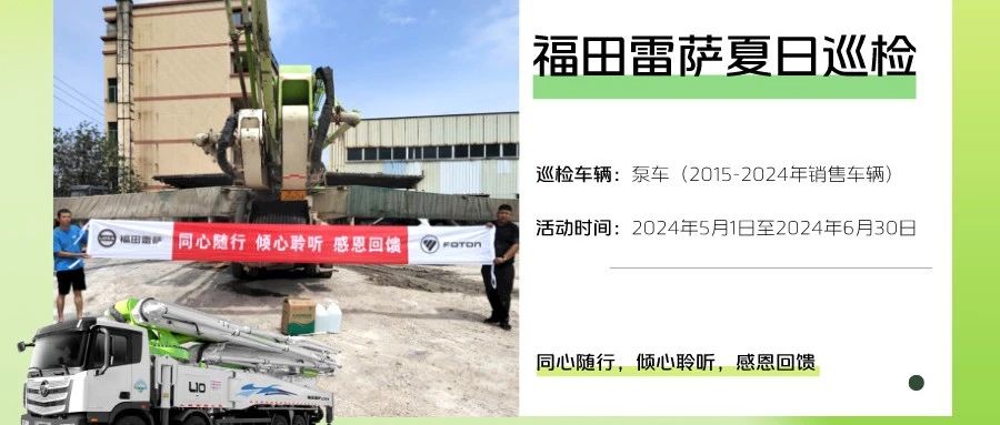 福田雷萨夏日护航，车辆巡检安全无忧！