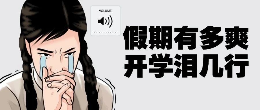 同学！一起和开学焦虑说再见！