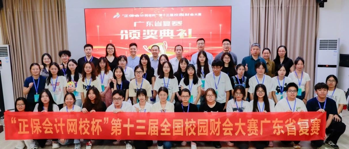 “正保会计网校杯”财会大赛：广东省复赛圆满结束，第一名晋级全国总决赛