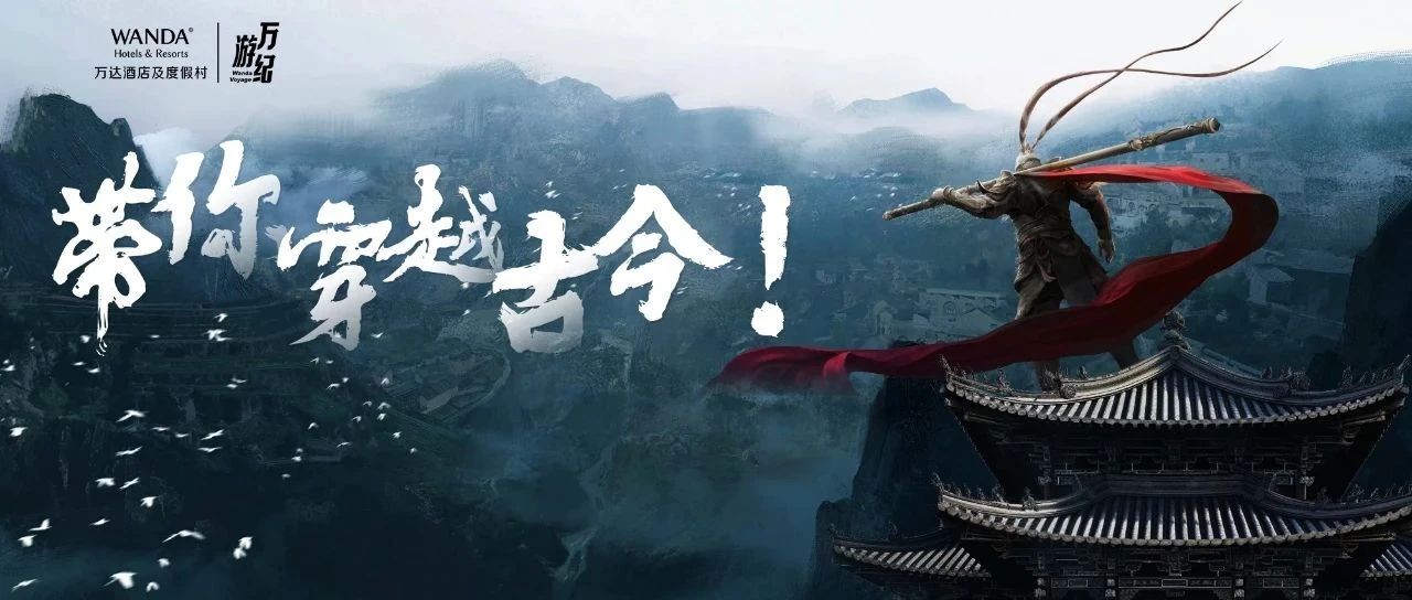 探秘黑神话悟空取景地！跟着万达酒店，探访历史文化名城