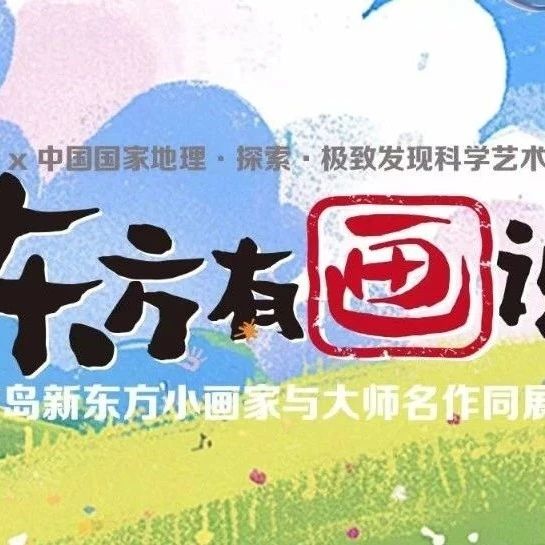 “东方有画说”绘梦之旅终章：艺术之梦圆满落幕