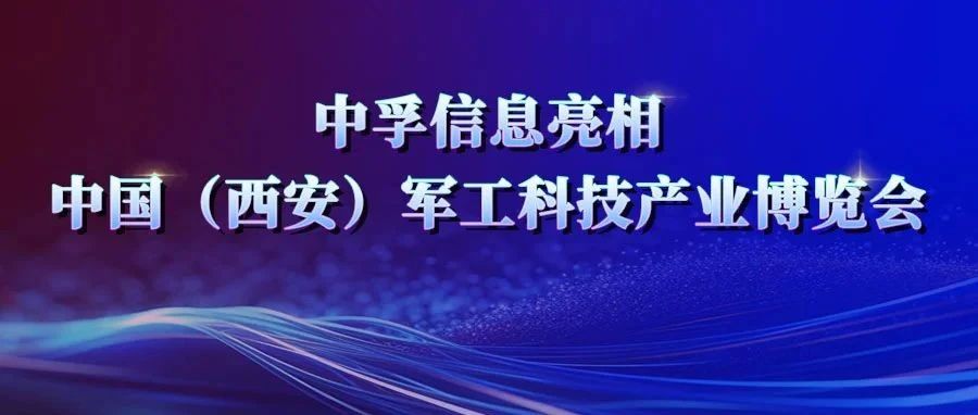 为军工数据安全保驾护航 ——中孚信息亮相中国（西安）军工科技产业博览会