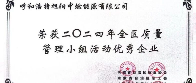 旭阳中燃参加内蒙古自治区2024年度QC成果发布会获佳绩