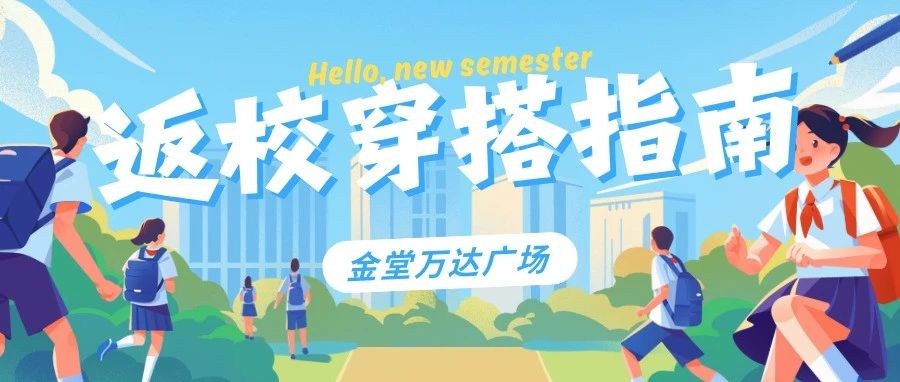 速看！B.Duck返校穿搭指南来了
