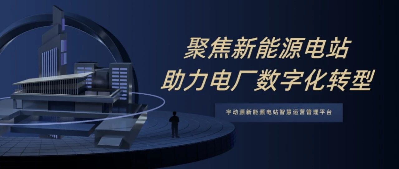 宇动源聚焦新能源电站，助力电厂数字化转型