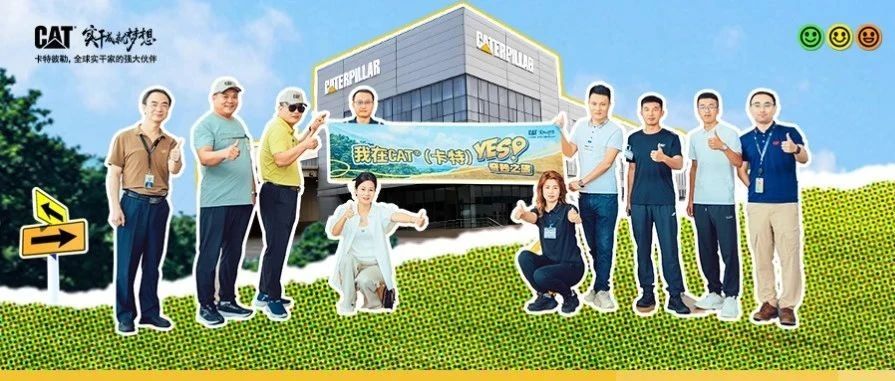 CAT YES！奇妙之旅 | CAT®（卡特）挖机旗舰生产基地参观游记