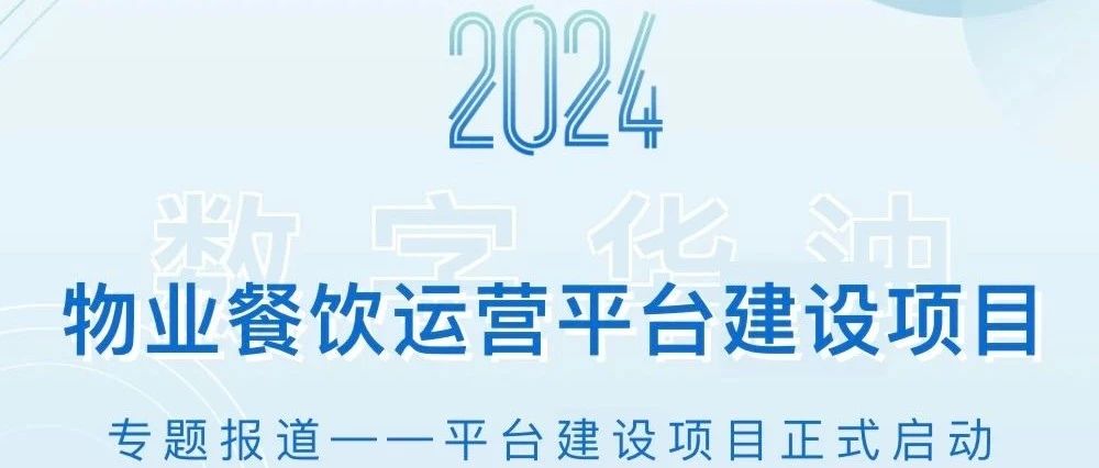 专题报道：物业餐饮运营平台建设项目正式启动！