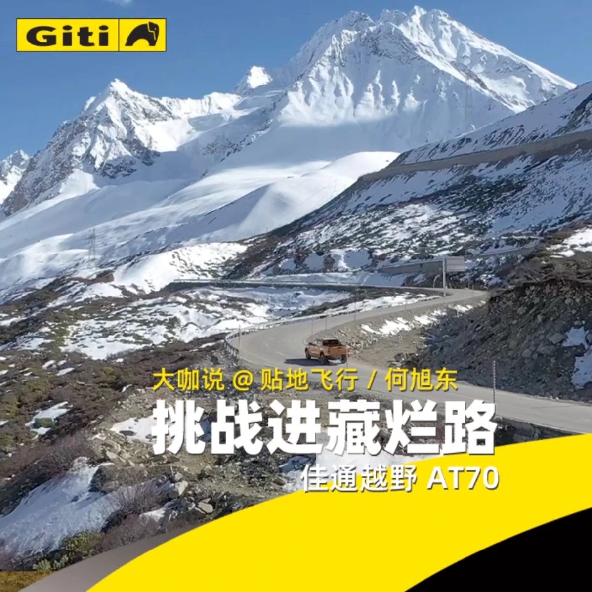 佳通越野AT70挑战进藏烂路！