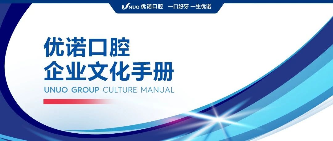 八年风雨兼程，见证成长力量！优诺口腔文化手册首发