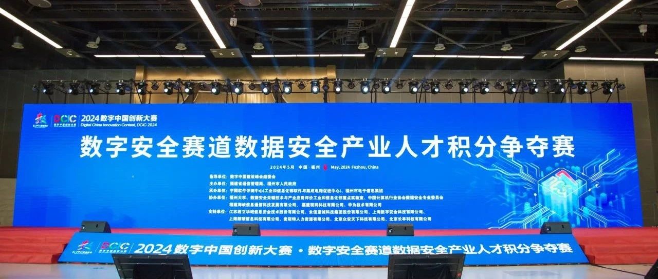 「数字风洞」支撑数据安全测试评估丨永信至诚护航数字中国建设峰会数据安全产业人才积分争夺赛圆满举办