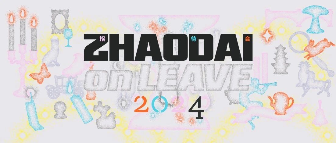 阿那亚｜招待会 2024 · 终极玩乐攻略